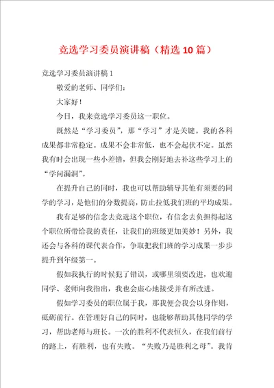 竞选学习委员演讲稿精选10篇