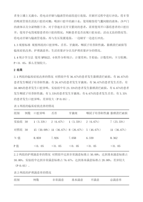 人工气道患者采用电动牙刷组合法及传统的口腔护理法的效果对比.docx