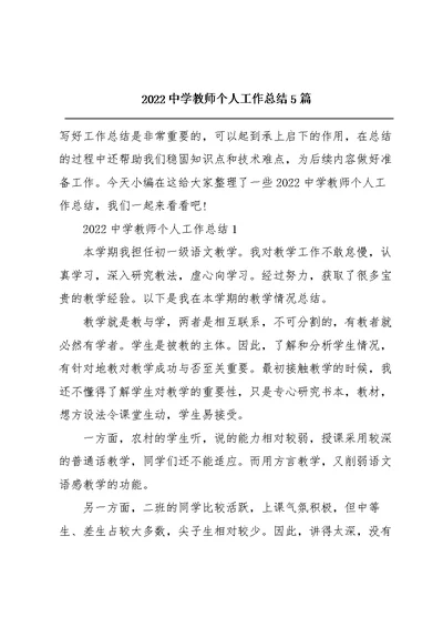 2022中学教师个人工作总结5篇