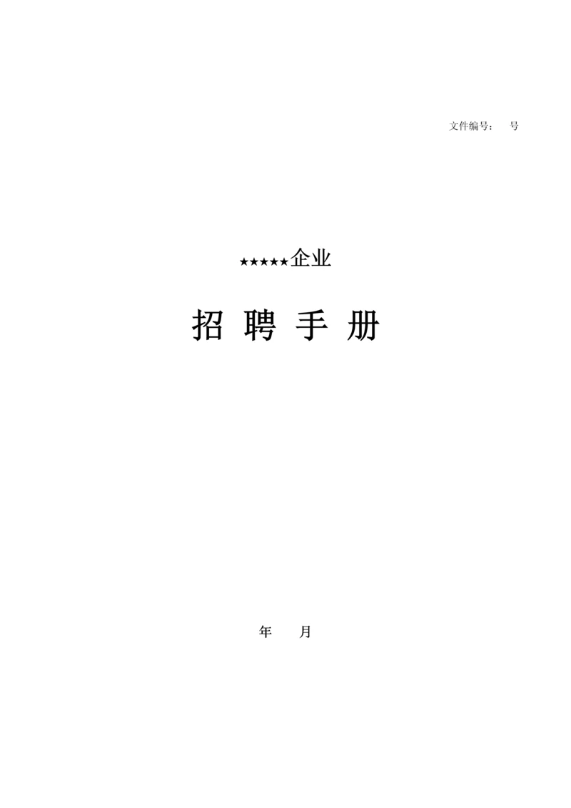 企业招聘手册模板.docx