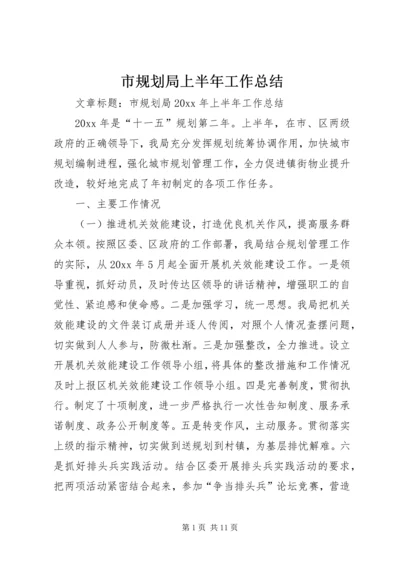 市规划局上半年工作总结 (8).docx