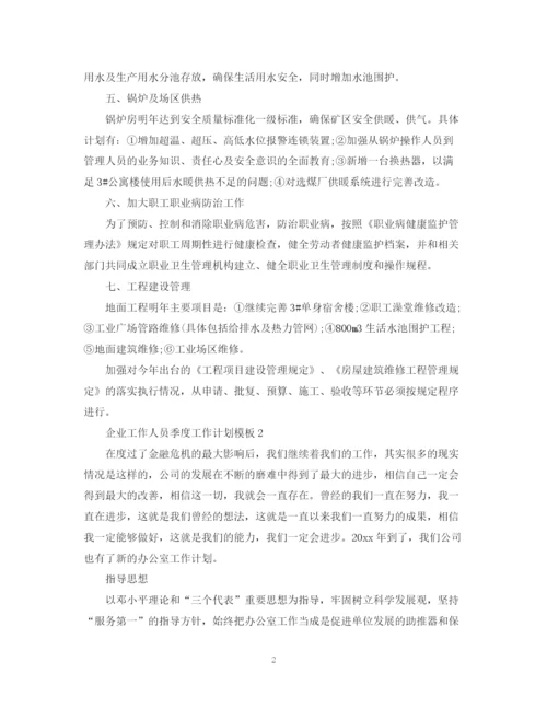 精编之企业工作人员季度工作计划模板.docx