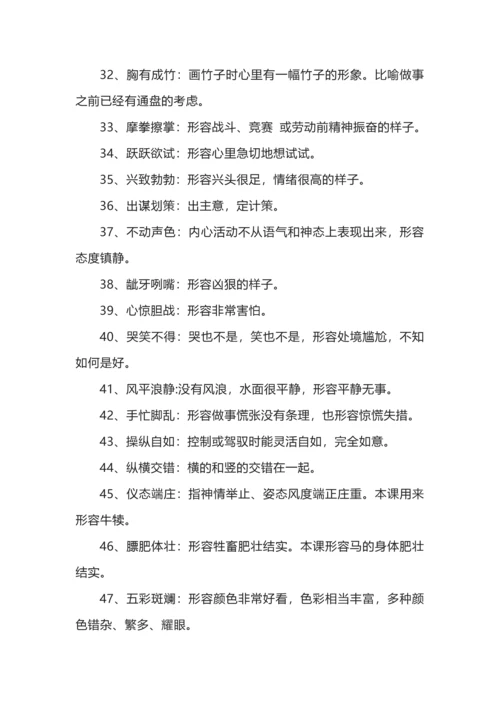 五年级下册语文重点四字成语及解释，积累学习.docx