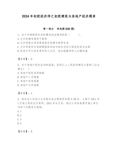 2024年初级经济师之初级建筑与房地产经济题库附答案【满分必刷】.docx