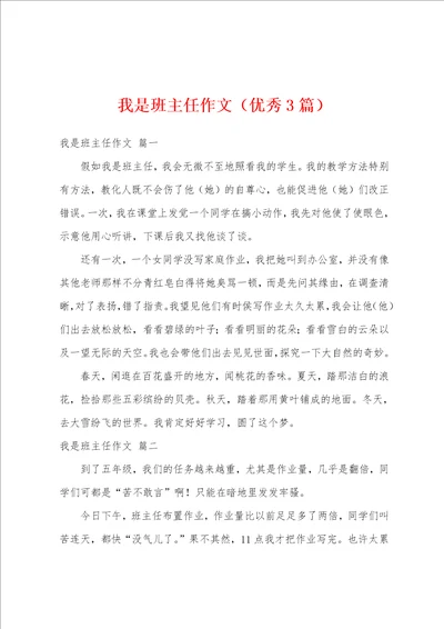 我是班主任作文优秀3篇