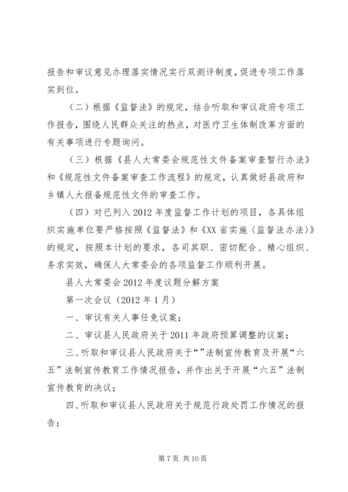 人大常委会全年监督计划.docx