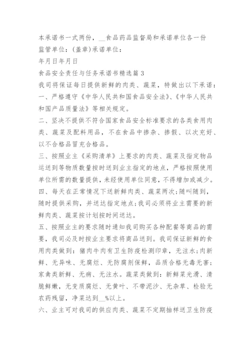 食品安全责任与任务承诺书.docx