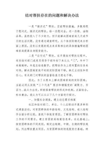 结对帮扶存在的问题和解决办法.docx