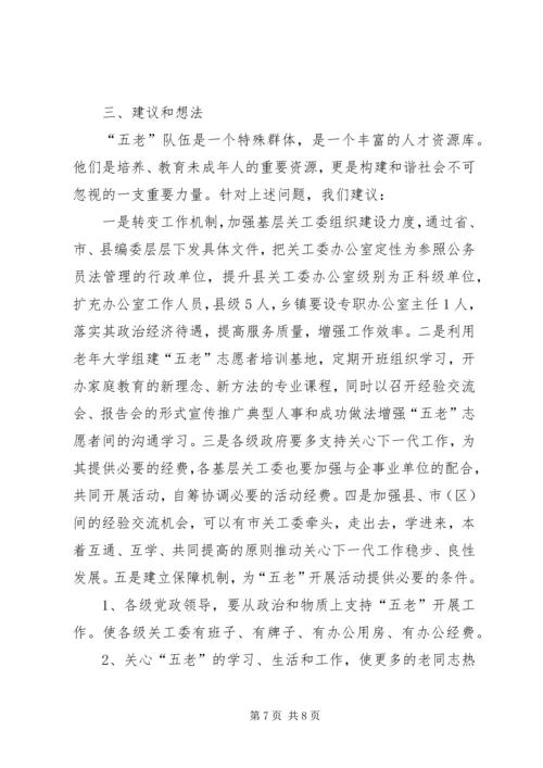 五老志愿者队伍建设状况调研报告.docx