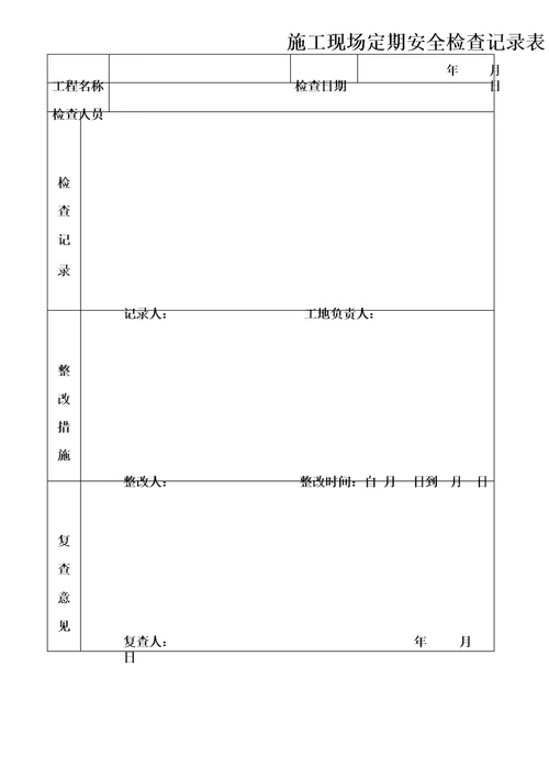 施工现场临时用电安全检查记录表完整