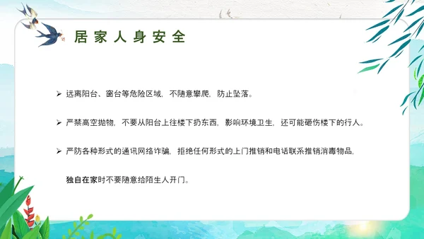 清明节假期安全教育PPT模板