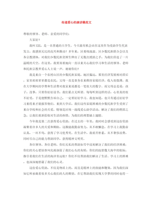 精编之传递爱心的演讲稿范文.docx