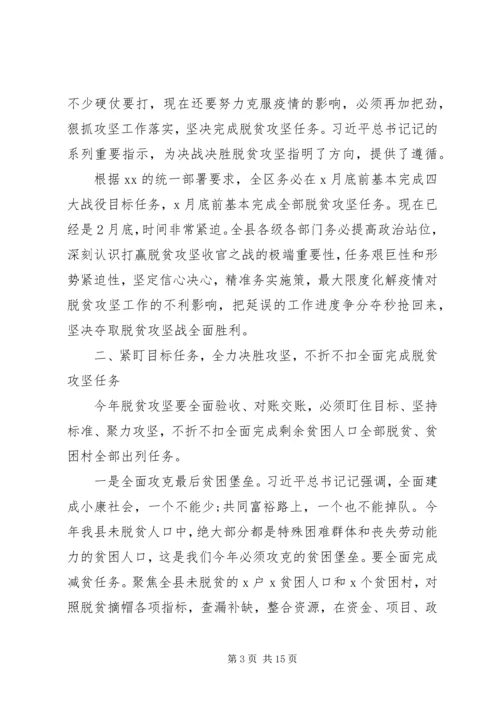 在决战决胜脱贫攻坚重点工作推进会上的讲话2篇.docx