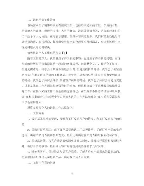 精编之销售培训个人工作总结范文.docx