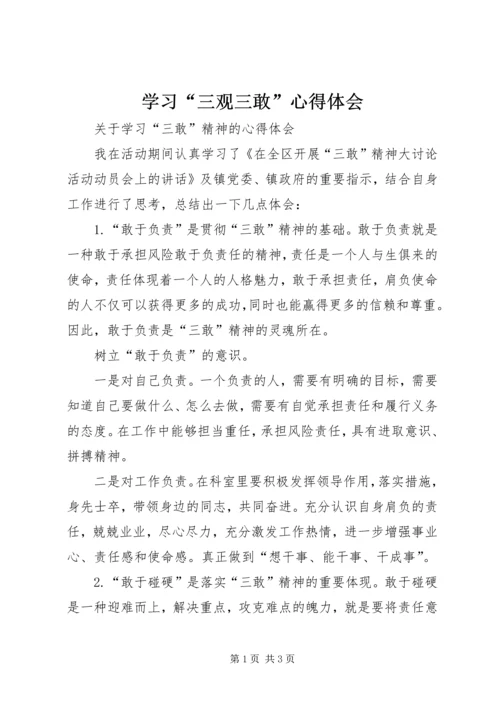 学习“三观三敢”心得体会 (3).docx