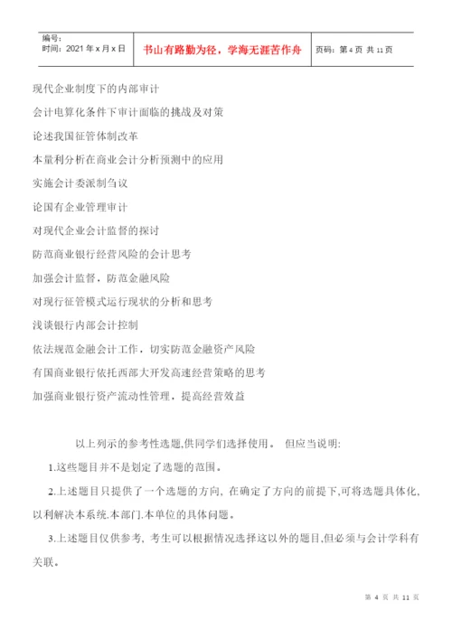 《会计》、《经济学》专业(本科)毕业论文参考选题.docx