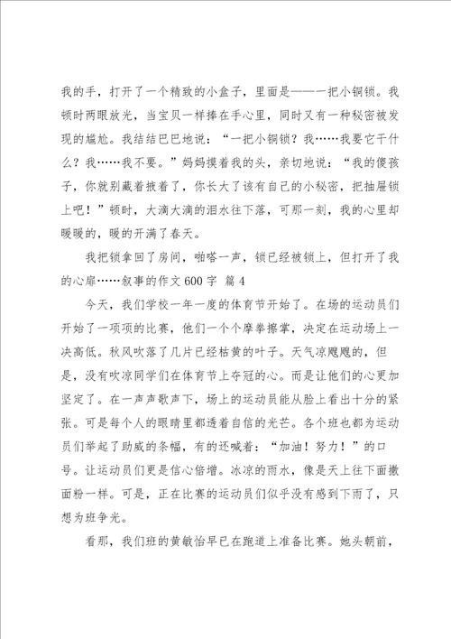 叙事的作文600字合集八篇