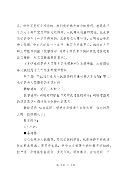 牢记我们是为人民服务的党课材料(精选多篇).docx