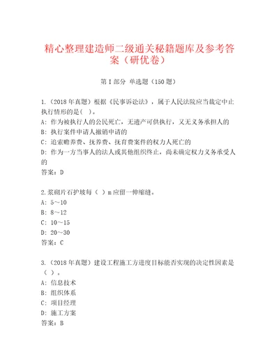 精心整理建造师二级通关秘籍题库及参考答案（研优卷）