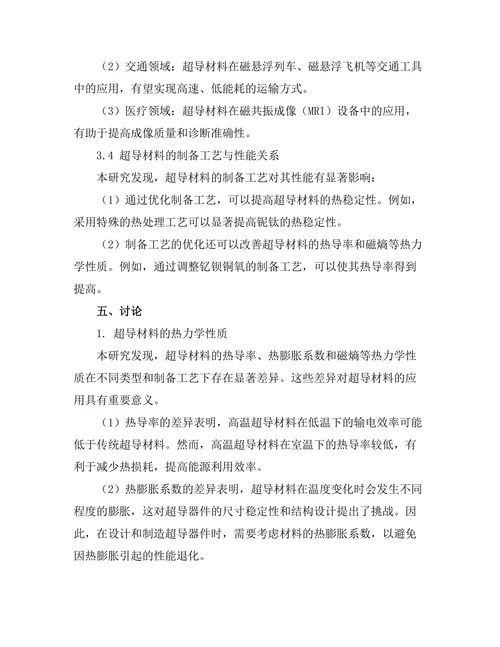 超导材料的热力学性质与应用前景分析