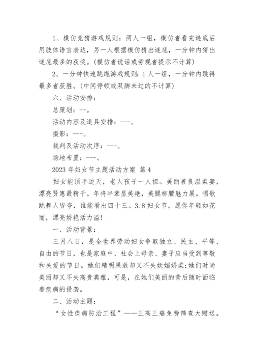 2023年妇女节主题活动方案.docx