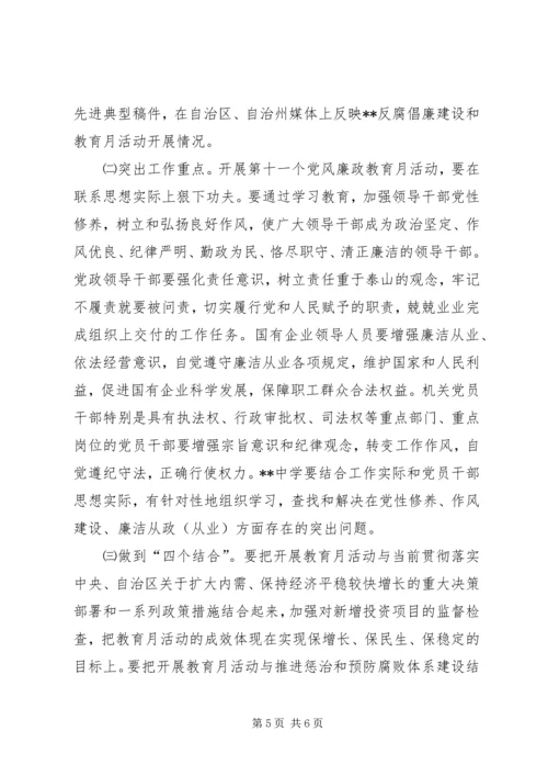 治区委员会第十一个党风廉政教育月活动安排意见.docx