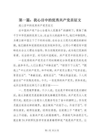 第一篇：我心目中的优秀共产党员征文.docx