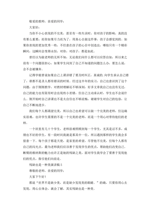 残缺也是一种美演讲稿.docx
