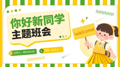 黄绿色插画风你好新同学主题班会PPT模板