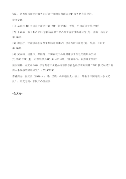 制造业新生代农民工对EAP-心理服务的需求调查.docx