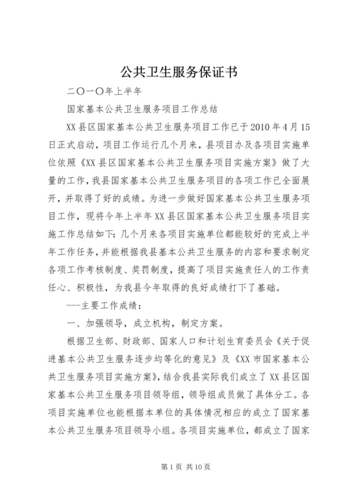 公共卫生服务保证书 (3).docx