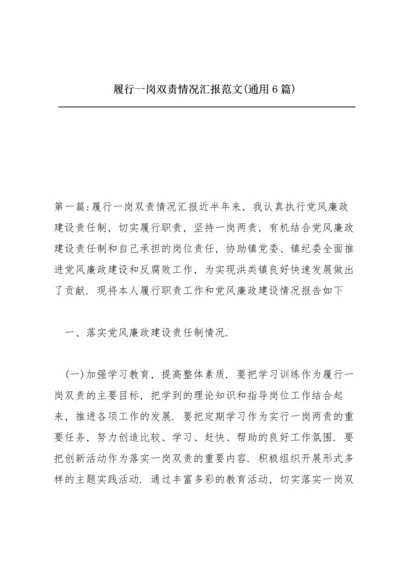 履行一岗双责情况汇报范文(通用6篇).docx