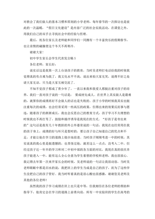 初中学生家长会学生代表发言稿.docx