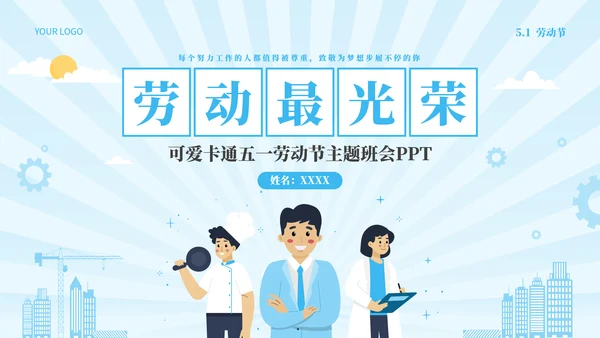 田字格主题光荣劳动PPT模板