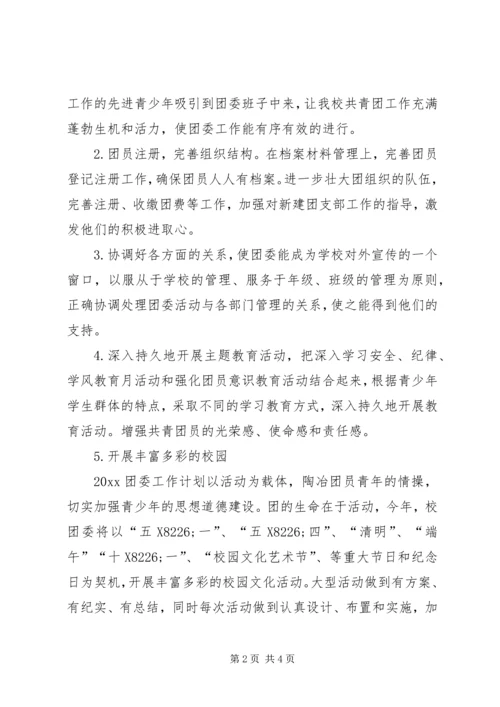 校团委工作计划校团委工作计划范例20XX年.docx