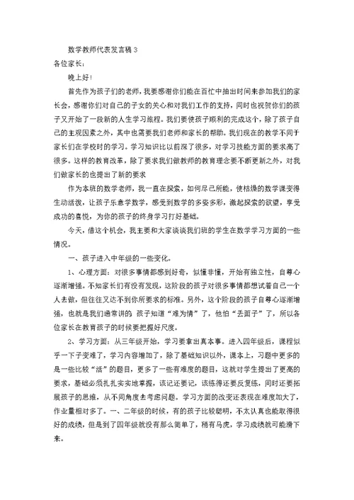 数学教师代表发言稿