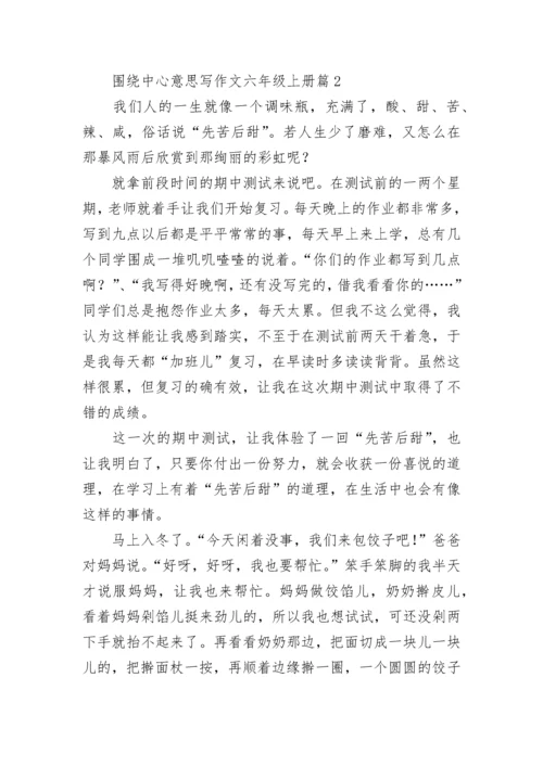 围绕中心意思写作文六年级上册（精选10篇）.docx