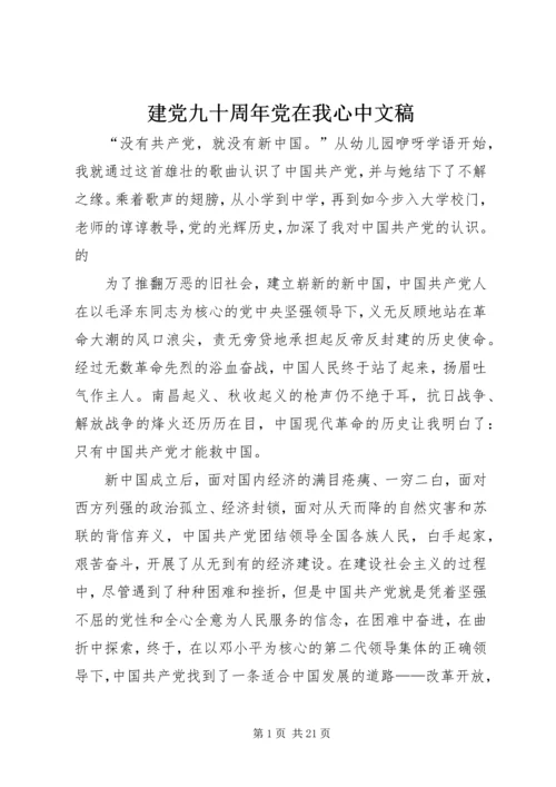 建党九十周年党在我心中文稿.docx