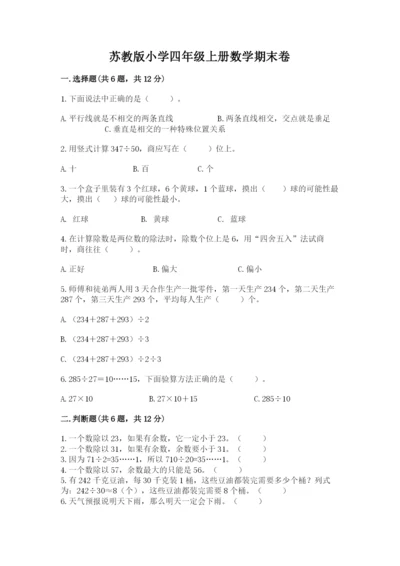 苏教版小学四年级上册数学期末卷a4版.docx
