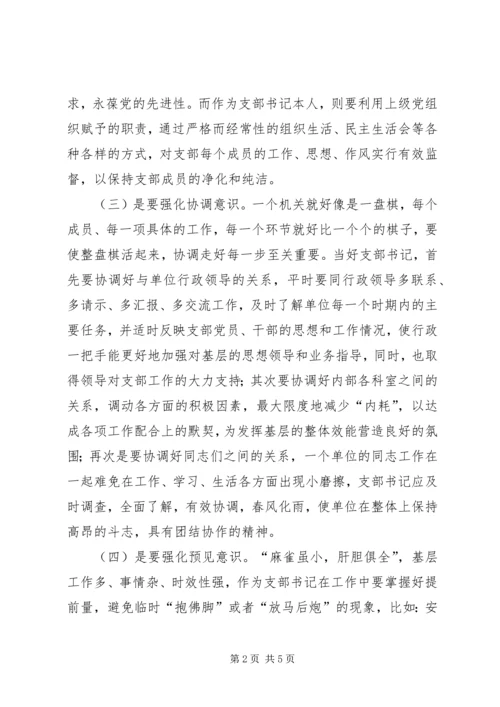 当前形势下如何当好基层党支部书记 (2).docx