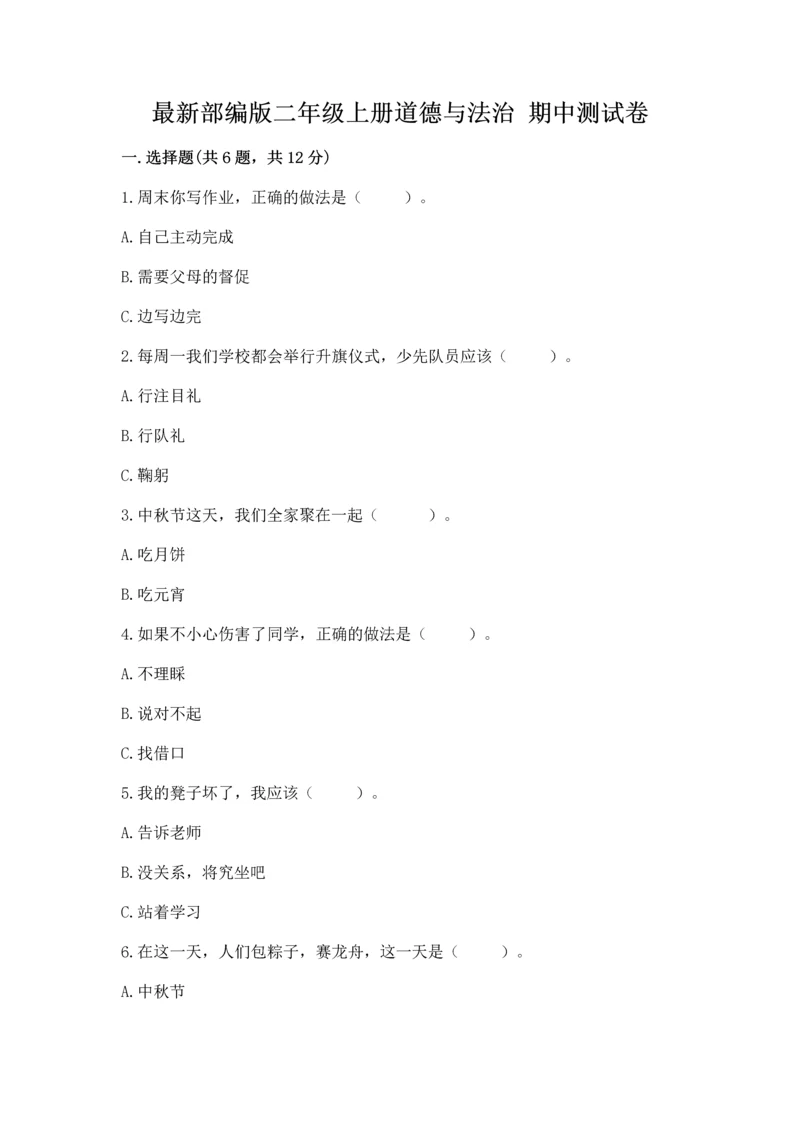 最新部编版二年级上册道德与法治 期中测试卷（能力提升）.docx