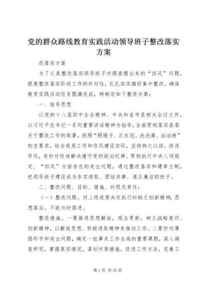 党的群众路线教育实践活动领导班子整改落实方案.docx