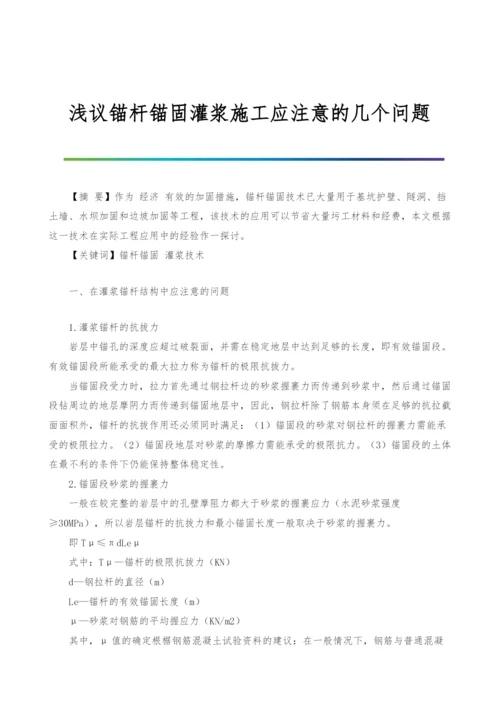 浅议锚杆锚固灌浆施工应注意的几个问题.docx