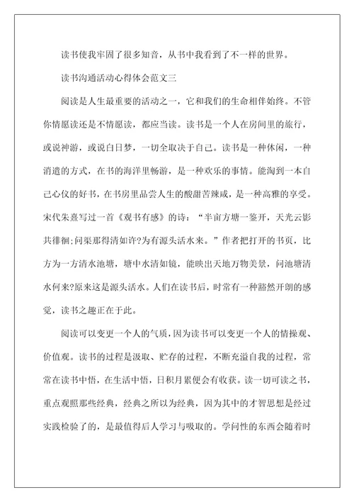 读书交流活动心得体会范文10篇