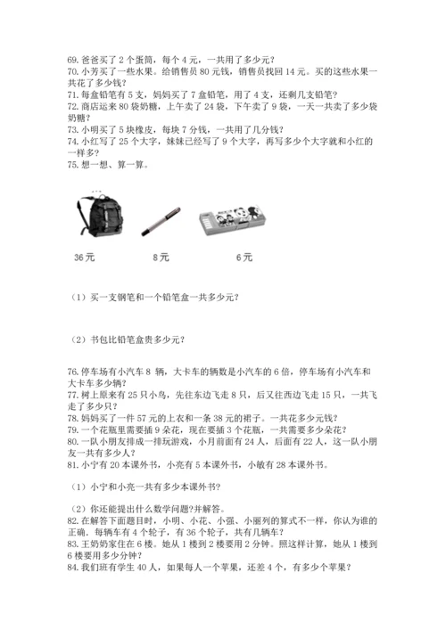 小学二年级上册数学应用题100道（精选题）word版.docx