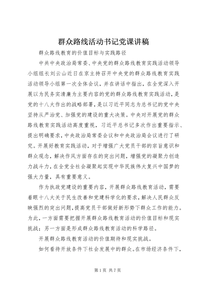 群众路线活动书记党课讲稿.docx