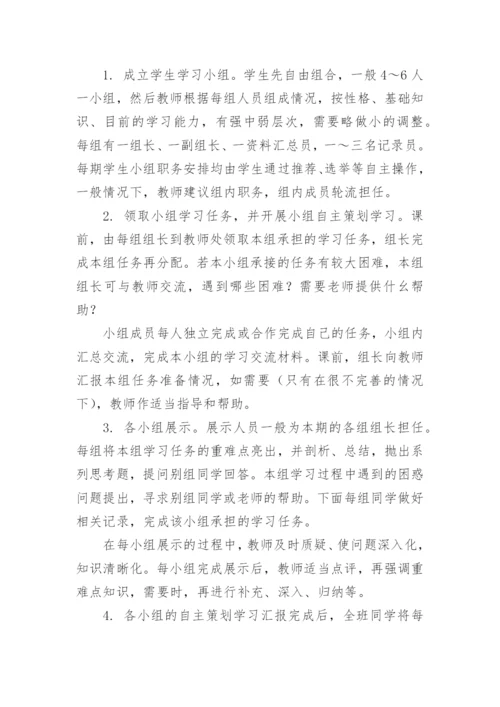 学生自主策划学习模式在《化学与生活》模块中应用的实践研究论文.docx