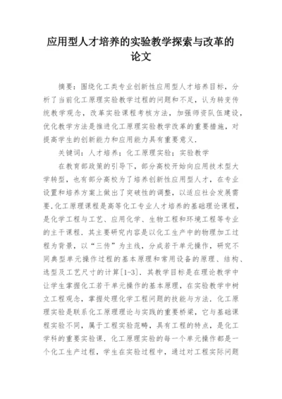 应用型人才培养的实验教学探索与改革的论文.docx