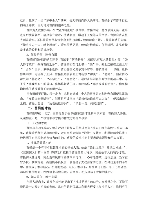 谈《三国演义》中曹操形象的塑造