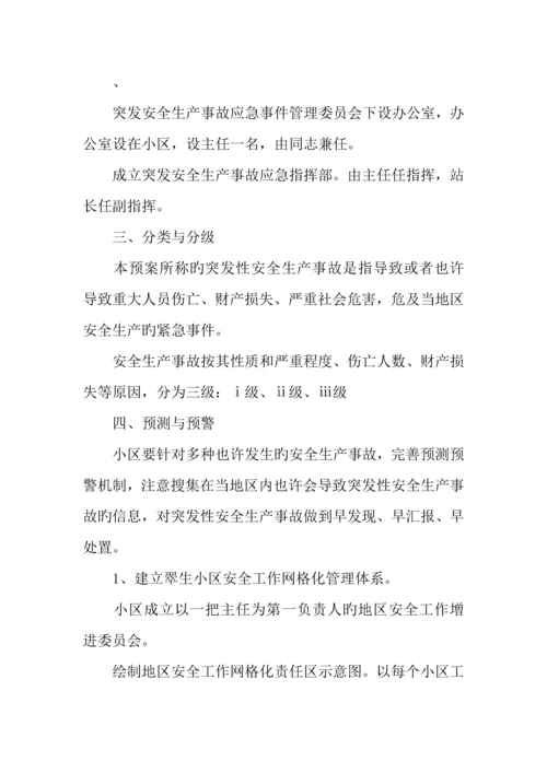 2023年社区安全生产工作应急预案.docx
